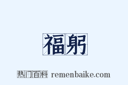 福躬是什么意思的图片